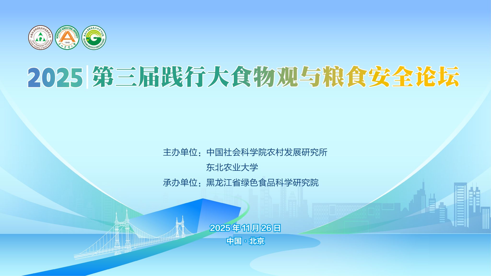 践行大食物观 筑牢粮食安全屏障——2025第三届践行大食物观与粮食安全论坛综述